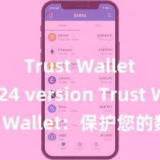 Trust Wallet 2024 version Trust Wallet：保护您的数字资产