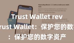 Trust Wallet review Trust Wallet：保护您的数字资产