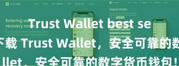 Trust Wallet best security 立即下载 Trust Wallet，安全可靠的数字货币钱包!