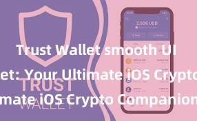 Trust Wallet smooth UI Trust Wallet: Your Ultimate iOS Crypto Companion