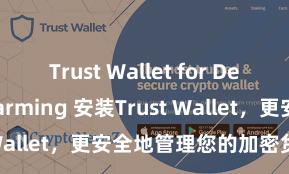 Trust Wallet for DeFi yield farming 安装Trust Wallet，更安全地管理您的加密货币资产