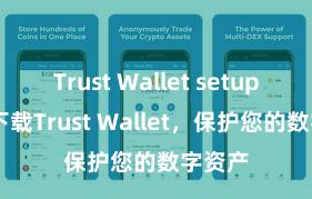 Trust Wallet setup 安全下载Trust Wallet，保护您的数字资产