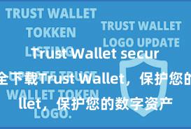 Trust Wallet secure app 安全下载Trust Wallet，保护您的数字资产