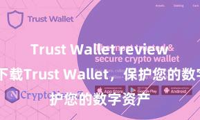 Trust Wallet review 安全下载Trust Wallet，保护您的数字资产